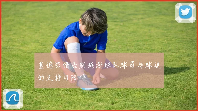 基德深情告别感谢球队球员与球迷的支持与陪伴